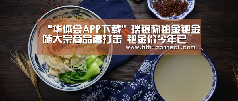 华体会APP下载