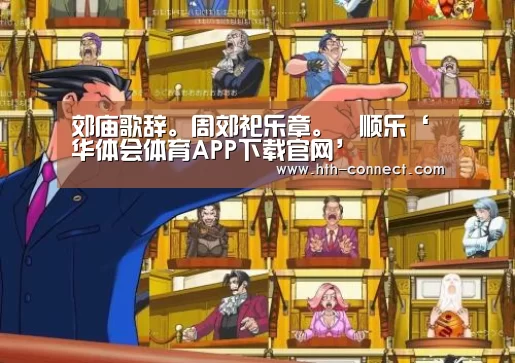 郊庙歌辞。周郊祀乐章。禋顺乐‘华体会体育APP下载官网’