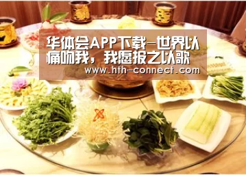 华体会体育APP下载官网