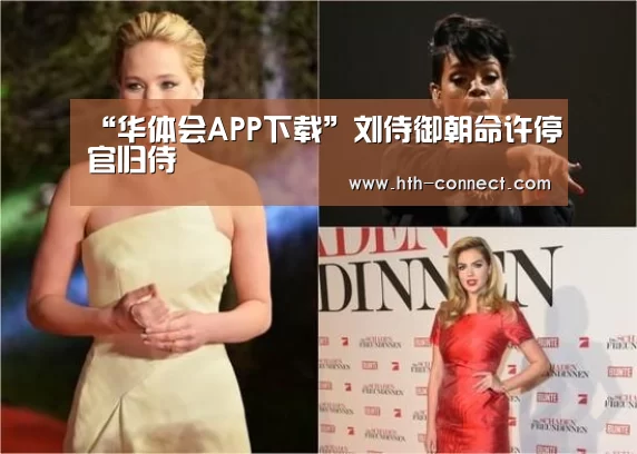 “华体会APP下载”刘侍御朝命许停官归侍