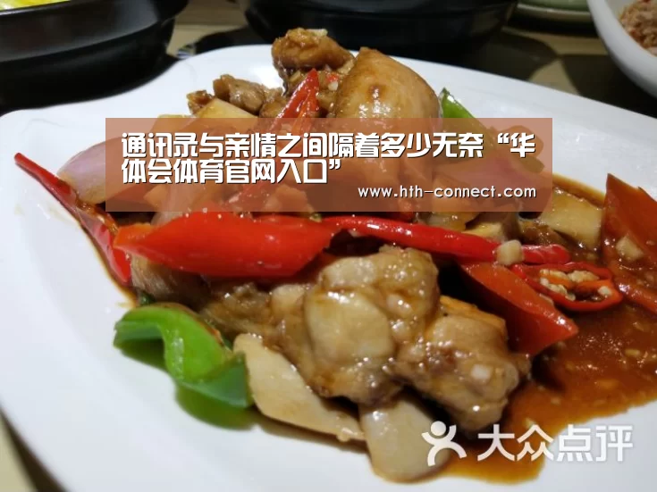 通讯录与亲情之间隔着多少无奈“华体会体育官网入口”(图2) 华体会体育官网入口