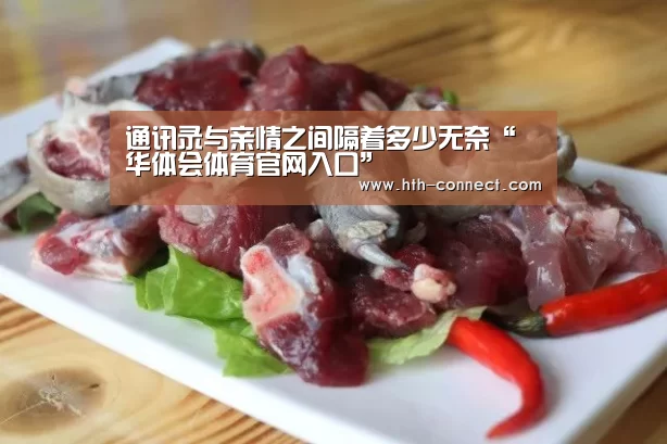 通讯录与亲情之间隔着多少无奈“华体会体育官网入口”(图3) 华体会体育APP下载官网
